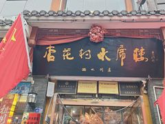 -杏花村水席楼·洛阳水席(老城十字街店)