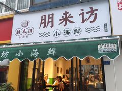 门面-全渔村小海鲜