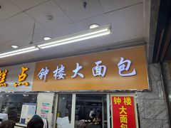 -钟楼大面包