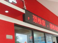 -张钰强中医正骨推拿连锁(唐家人才公寓店)