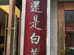 门面-盘飧市(春熙路店)
