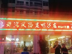 门面-黄流叉路老鸭