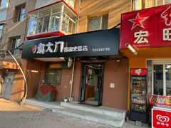 -南大门韩国米糕(公滨路店)