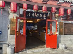 门面-文宇奶酪店(南锣鼓巷店)