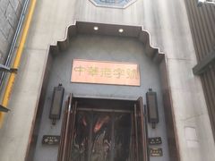 门面-草包包子铺(宽厚里店)