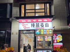 门面-八卤粉面·西安刀削·绵阳米粉(三湘泗宝店)