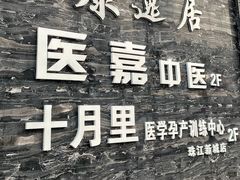 -康逸居·始于2002(海安店)