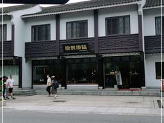 -原製原味(普陀山磐龙店)