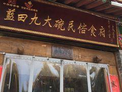 门面-蓝田九大碗民俗食府(蓝田店)