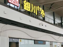 -银川河东国际机场