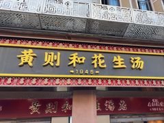 -黄则和花生汤(中山路店)