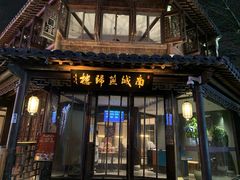 门面-南城燕归楼(老门东店)