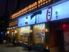 门面-二丁目食堂(铁西星摩尔店)
