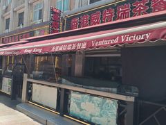 -香港威特瑞茶餐厅(小白楼音乐厅店)