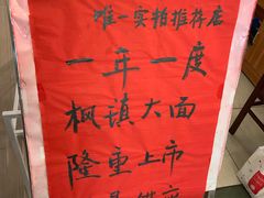 -同得兴 Since·1995 传统苏式面馆(十全街店)