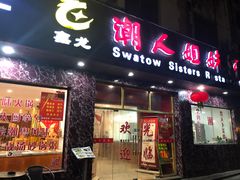 门面-潮人姐妹轩(海宁路店)
