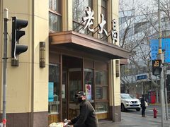 -老大昌(淮海中路店)