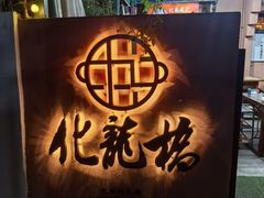 -化龙桥九宫格火锅(清水河店)