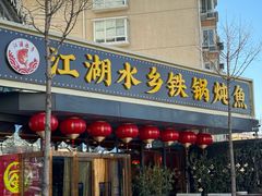 -江湖水乡铁锅炖魚(周庄嘉园店)