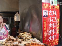 -胡仁根胡记炸炸炸