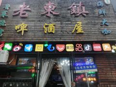 -老东镇啤酒屋海鲜加工·蒸汽海鲜·海鲜烧烤(台东店)