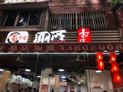 门面-蜀串香牛杂火锅串串
