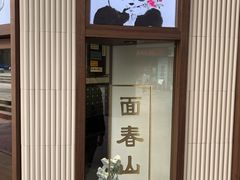 -面春山·传统老卤面(天隆寺店)