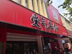 门面-受气牛肉·耙牛肉火锅(水晶郦城店)