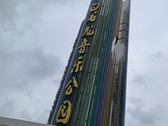 -白石龙音乐公园