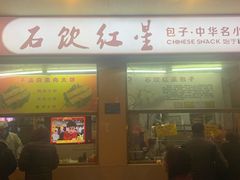 门面-石饮红星包子(中山路店)