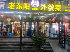 -老东阳·外婆菜(横店店)