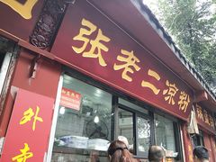 门面-洞子口张老二凉粉(文殊院店)
