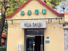 -华春餐馆(鱼山路店)