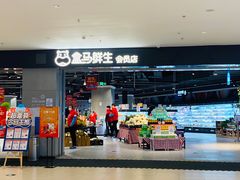 门面-盒马鲜生(新都心店)