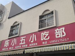 -陈小五小吃部