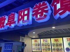 门面-安徽阜阳卷馍(西单店)