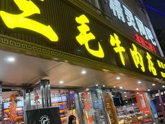 -三毛牛肉店(福强店)