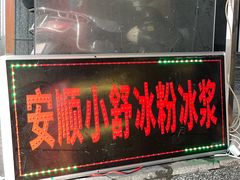 门面-夏食光安顺小舒冰粉冰浆(甲秀楼店)