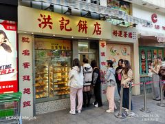 -洪記餅店(虹泉路店)