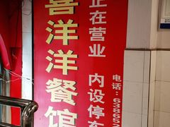 -喜洋洋(中山四路店)