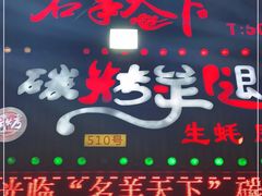 -沪上名羊天下•烤羊腿•东北烧烤•小龙虾(浦东直营总店)