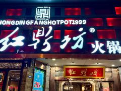 -红鼎坊·老成都火锅(新南门店)
