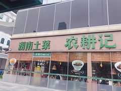 门面-农耕记·湖南土菜(halo广场店)