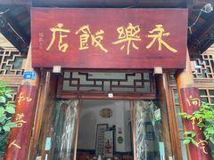 -永乐饭店