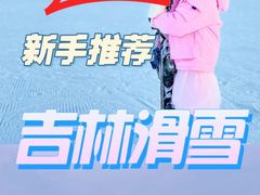 -中旅松花湖滑雪场