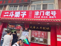 -二斗栗子(西湖道店)