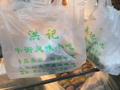 -牛街洪记小吃店(牛街店)