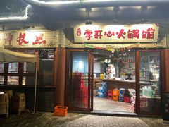 -李开心火锅馆(回兴店)