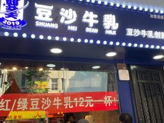 门面-市井婆豆沙牛乳(广州 首店)