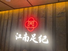 -江南足纪·影院足道·轻奢SPA(笋岗HALO广场店)
